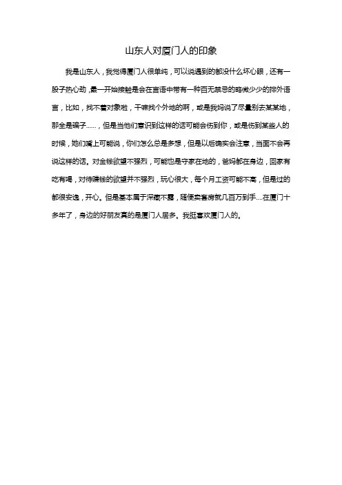 山东人对厦门人的印象