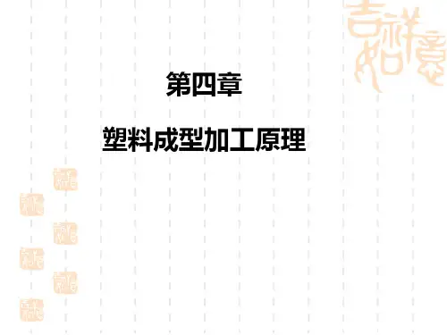 第4章塑料成型加工原理