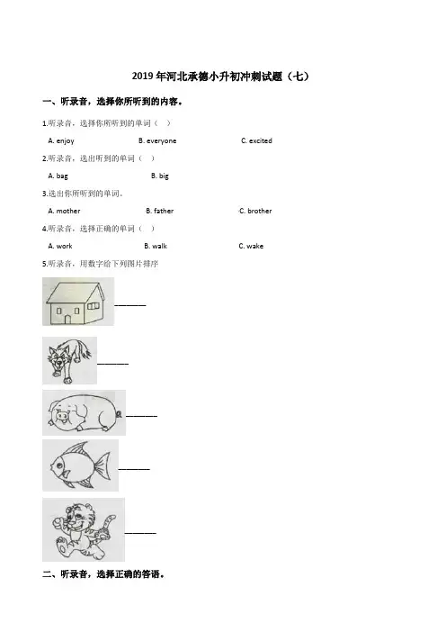 六年级下册英语试题：2019年河北承德小升初冲刺试卷(七)人教(PEP)含答案