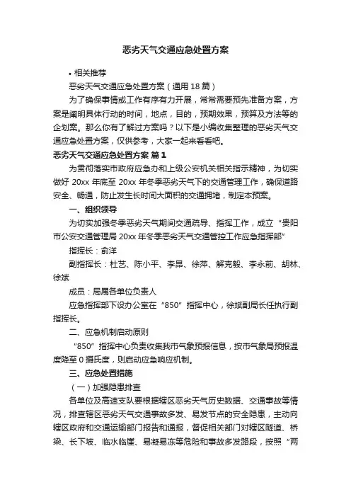 恶劣天气交通应急处置方案