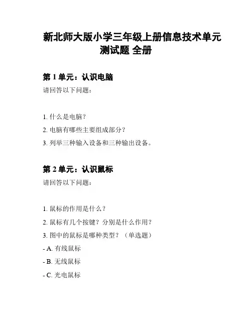 新北师大版小学三年级上册信息技术单元测试题 全册
