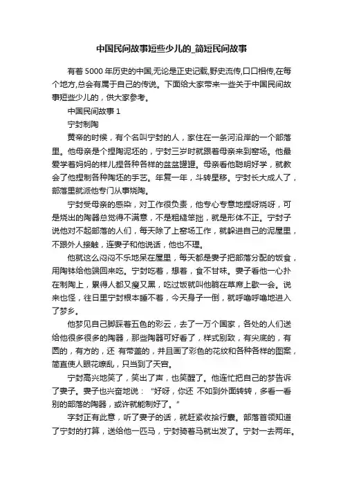 中国民间故事短些少儿的_简短民间故事