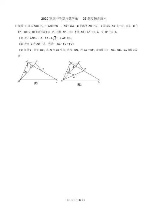 2020重庆中考复习数学第26题专题训练六(含答案解析)