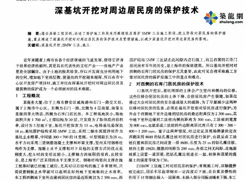 深基坑开挖对周边居民房的保护技术_