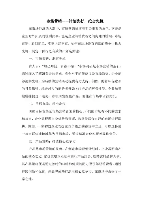 市场营销——计划先行,抢占先机