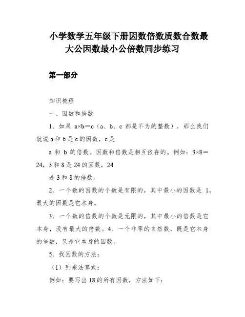 小学数学五年级下册因数倍数质数合数最大公因数最小公倍数同步练习