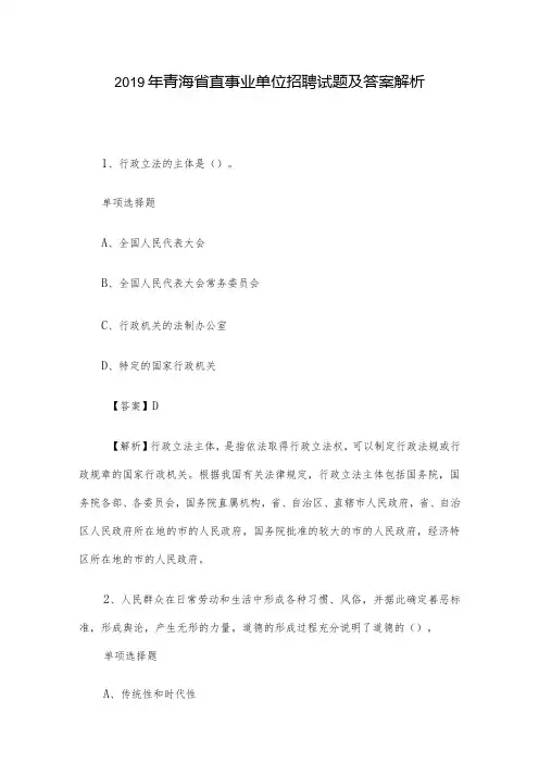 2019年青海省直事业单位招聘试题及答案解析