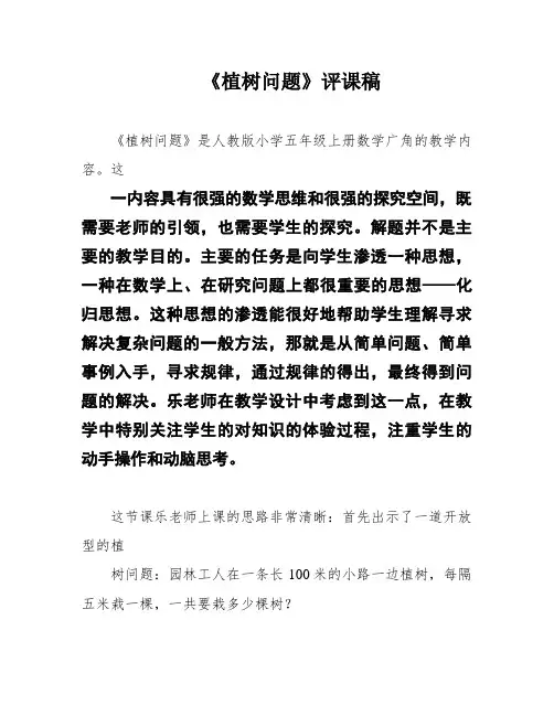 《植树问题》评课稿