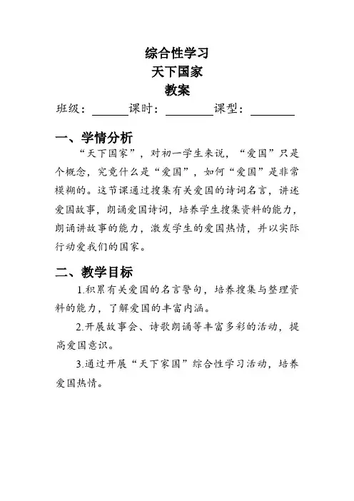 部编版七年级语文下册第二单元《综合性学习：天下国家》教案