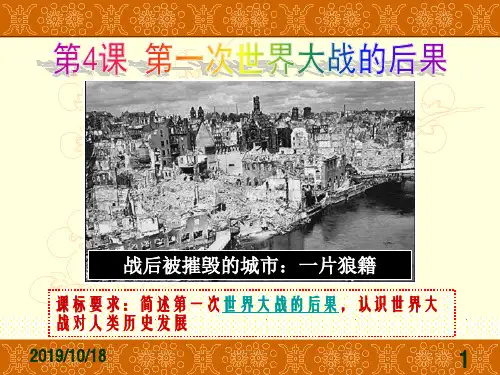 高中历史选修三第一单元 第4课 第一次世界大战的后果