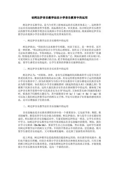 论柯达伊音乐教学法在小学音乐教育中的运用