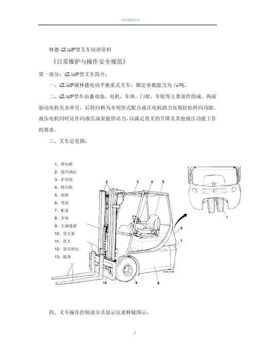 林德叉车E16C日常维护与操作安全规范