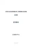 全国文化信息资源共享工程资源应用系统
