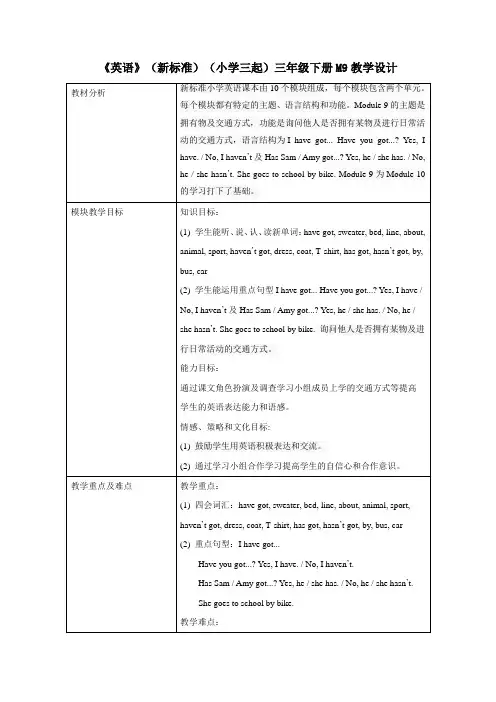 外研版小学英语(新标准三起)三年级下册M9教学设计