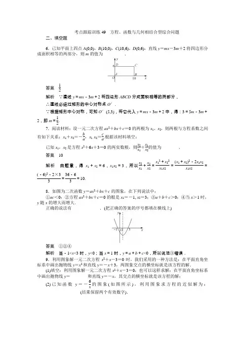 中考数学复习考点跟踪训练49-方程函数与几何相结合型综合问题