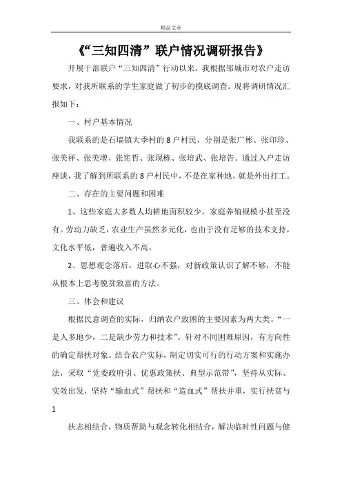 《“三知四清”联户情况调研报告》