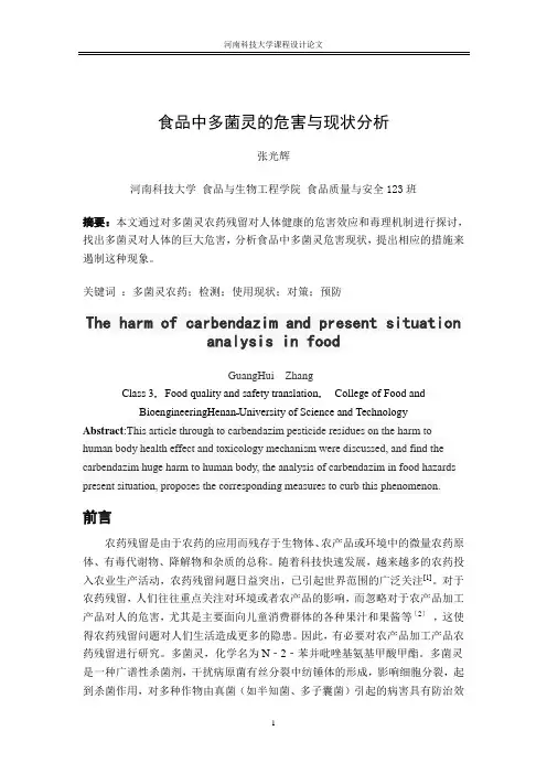 食品中多菌灵的危害与现状分析