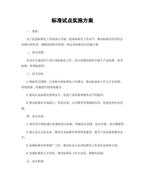 标准试点实施方案
