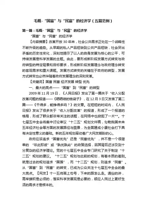毛概-“国富”与“民富”的经济学（五篇范例）