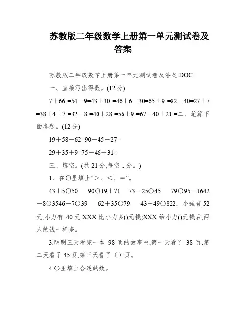 苏教版二年级数学上册第一单元测试卷及答案