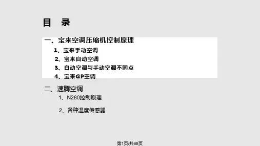 宝来速腾压缩机控制原理PPT课件