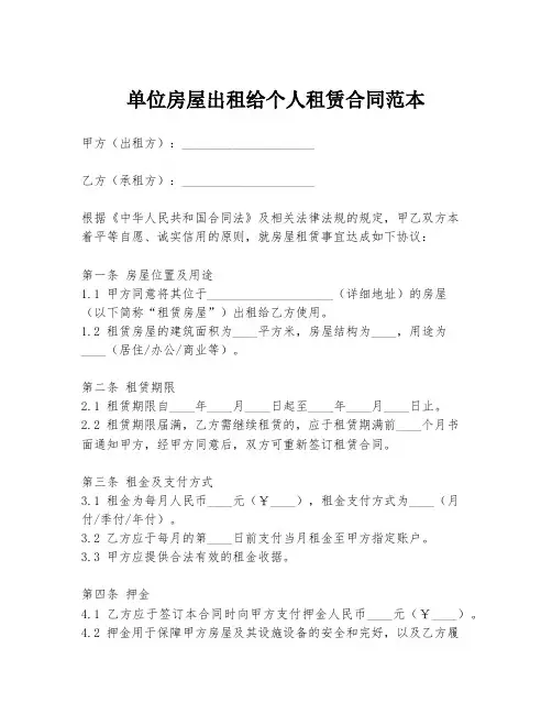 单位房屋出租给个人租赁合同范本