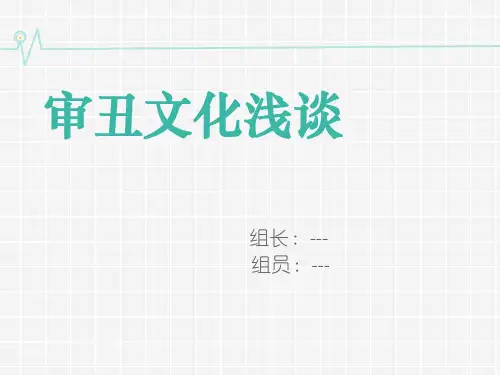 审丑文化浅谈