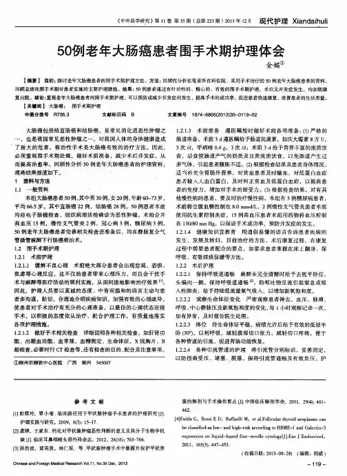 50例老年大肠癌患者围手术期护理体会