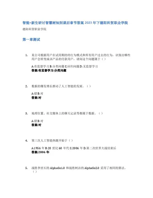 智能+新生研讨智慧树知到课后章节答案2023年下德阳科贸职业学院