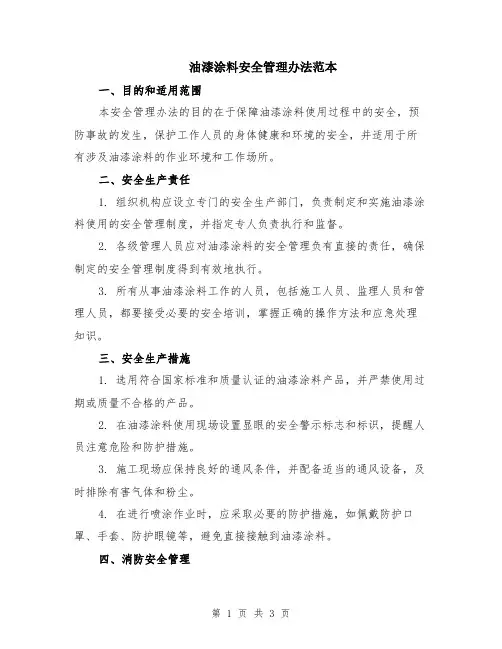 油漆涂料安全管理办法范本