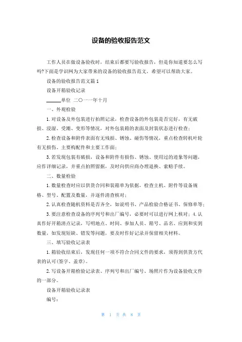 设备的验收报告范文