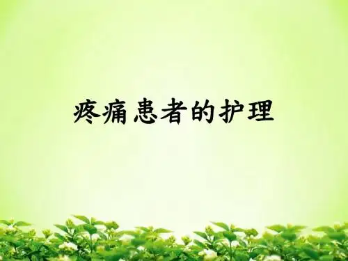 疼痛患者的护理PPT课件