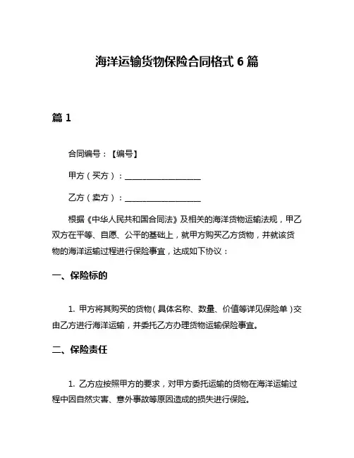 海洋运输货物保险合同格式6篇
