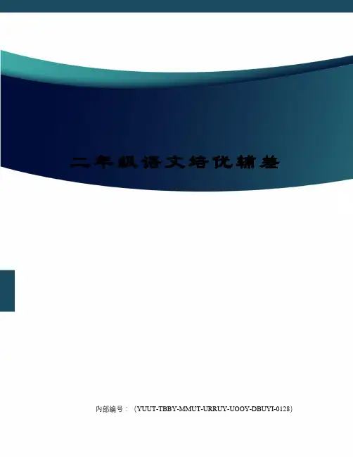 二年级语文培优辅差修订稿