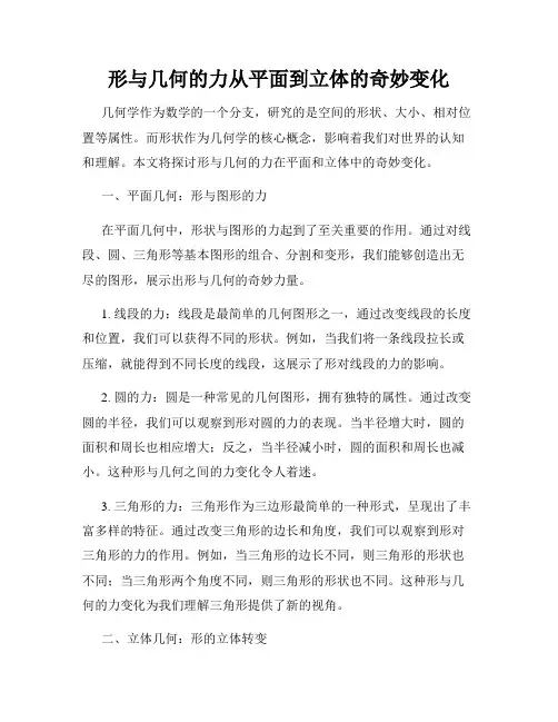 形与几何的力从平面到立体的奇妙变化
