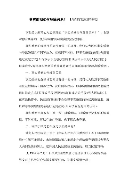 事实婚姻如何解除关系？ 【婚姻家庭法律知识】
