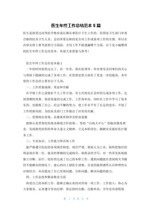 医生年终工作总结范本5篇