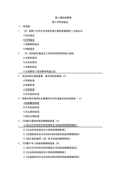 《档案工作实务》第2章《档案管理》第3节档案鉴定(含答案)