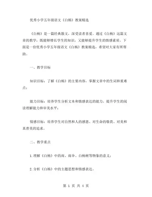 小学五年级语文《白杨》教案