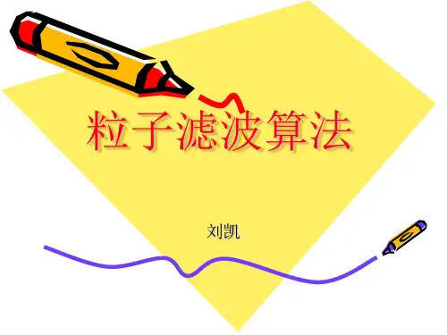 粒子滤波算法