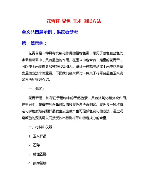 花青苷 显色 玉米 测试方法