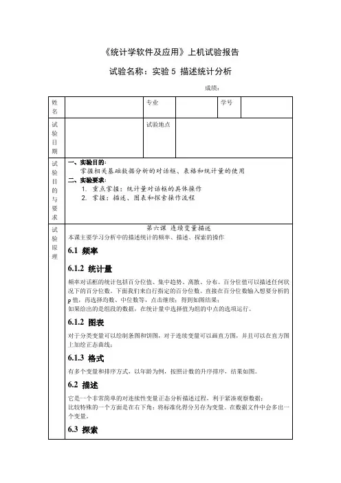 统计学软件及应用_实验5描述统计分析