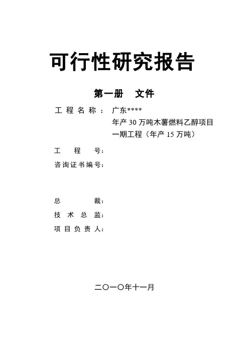 年产30万吨木薯燃料乙醇项目一期工程(年产15万吨)可行性研究报告