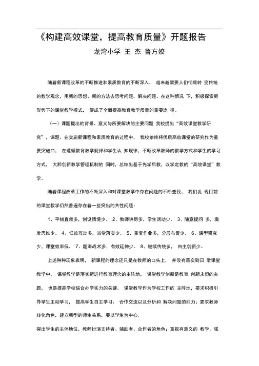 构建高效课堂提高教育质量开题报告