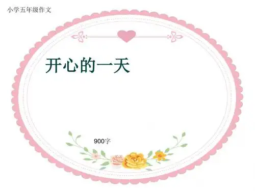 小学五年级作文《开心的一天》900字(共11页PPT)