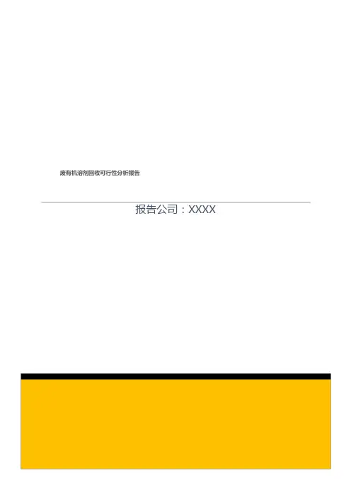 废有机溶剂回收可行性分析报告