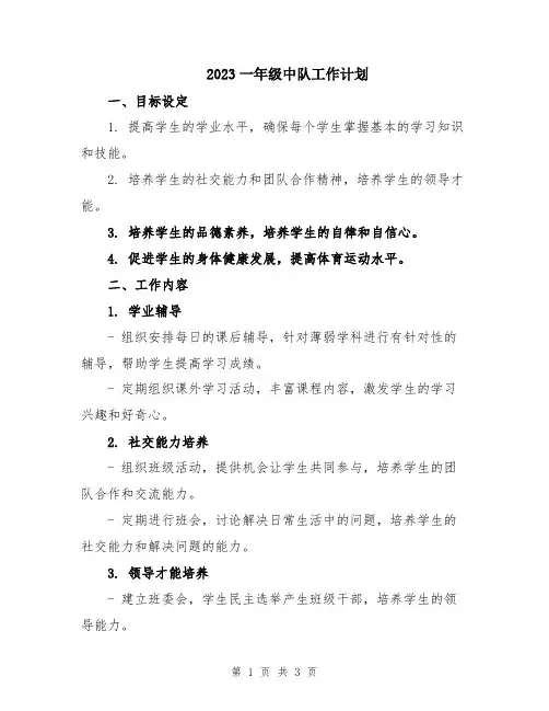 2023一年级中队工作计划