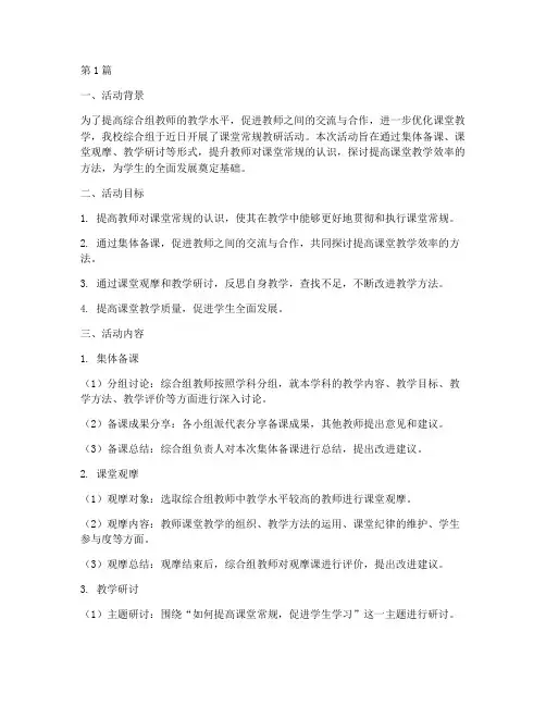 综合组课堂常规教研活动(3篇)