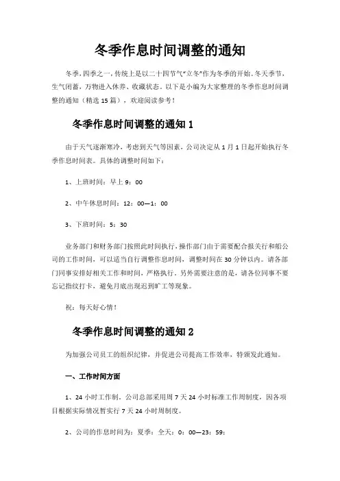 冬季作息时间调整的通知