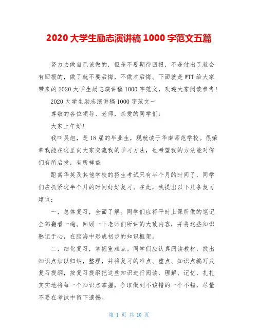 2020大学生励志演讲稿1000字范文五篇